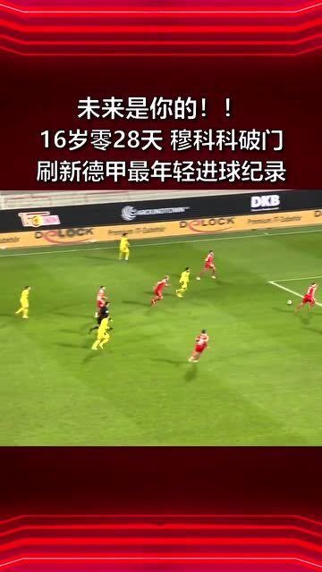  穆科科替补破门创最年轻进球纪录  
